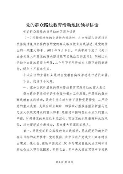 党的群众路线教育活动地区领导致辞.docx