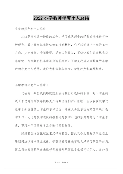 2022小学教师年度个人总结.docx