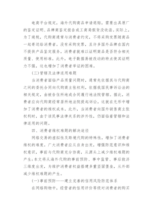 海外代购产品质量引发的民事维权问题探讨的论文.docx