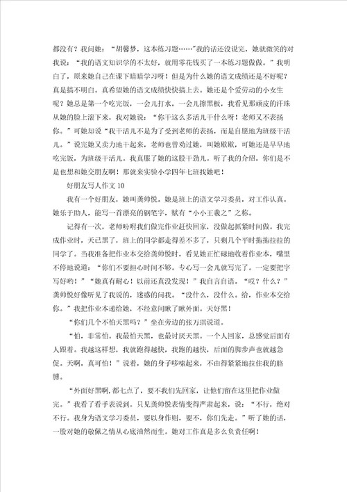 好朋友写人作文15篇