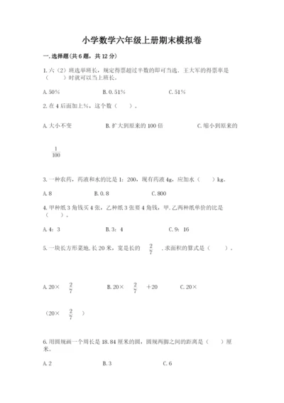 小学数学六年级上册期末模拟卷及答案【名师系列】.docx