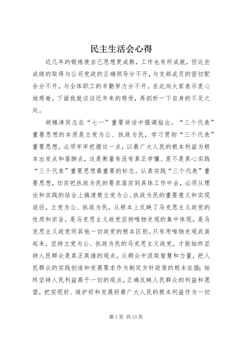 民主生活会心得.docx