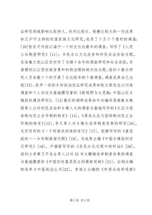 从个案调查到分类研究──乡村政治实证研究的现状与路径政治军事.docx