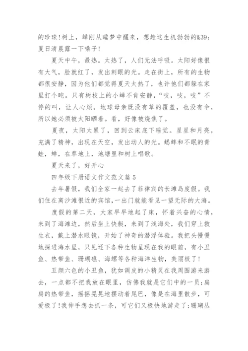 四年级下册语文作文范文（范文汇总20篇）.docx