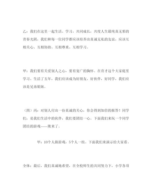 精编主题班会教案小学五年级三爱，构建和谐校园主题班会活动方案.docx
