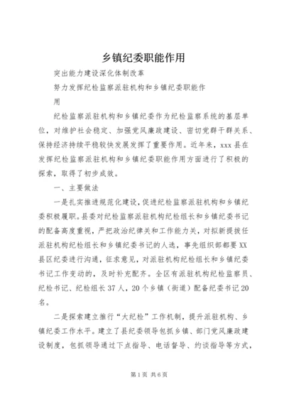 乡镇纪委职能作用.docx