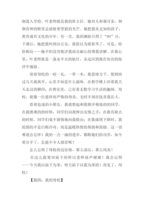 我爱我的母校作文.docx