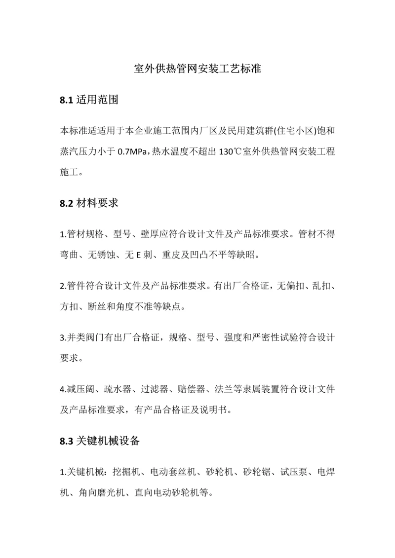 室外供热管网安装基本工艺统一标准.docx