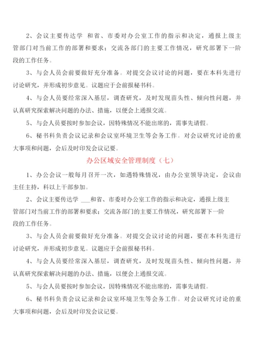 办公区域安全管理制度(8篇).docx