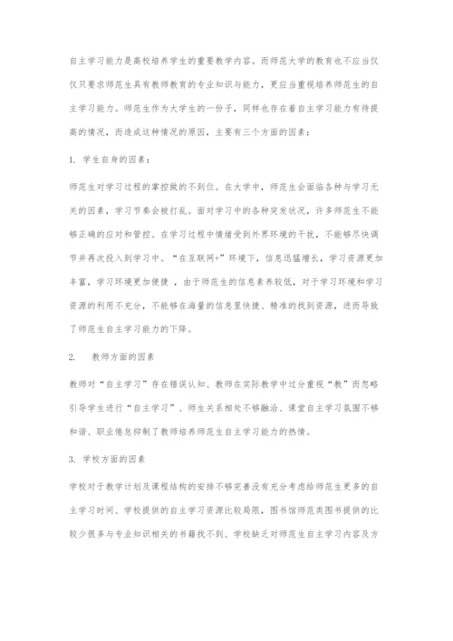 互联网+背景下师范生自主学习能力现状及提升策略.docx