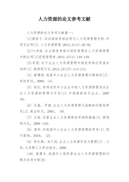 人力资源的论文参考文献.docx