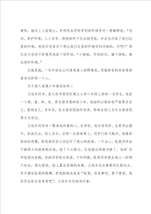 乐于助人美德少年的事迹材料