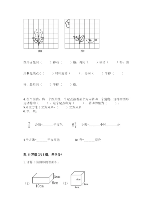 人教版数学五年级下册期末测试卷带答案（完整版）.docx