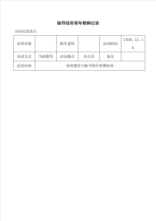 指导培养青年教师记录表