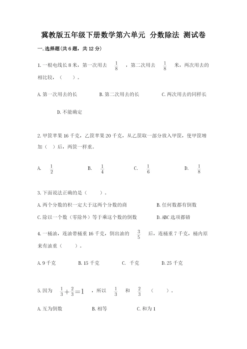 冀教版五年级下册数学第六单元 分数除法 测试卷含完整答案（必刷）.docx