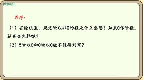 新人教版数学四年级下册1.3    乘除法的意义和各部分之间的关系课件