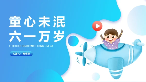 蓝色卡通风飞机六一万岁节日汇报PPT模板