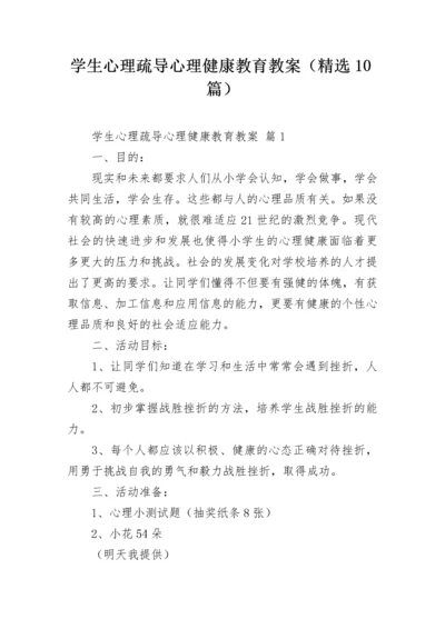 学生心理疏导心理健康教育教案（精选10篇）.docx