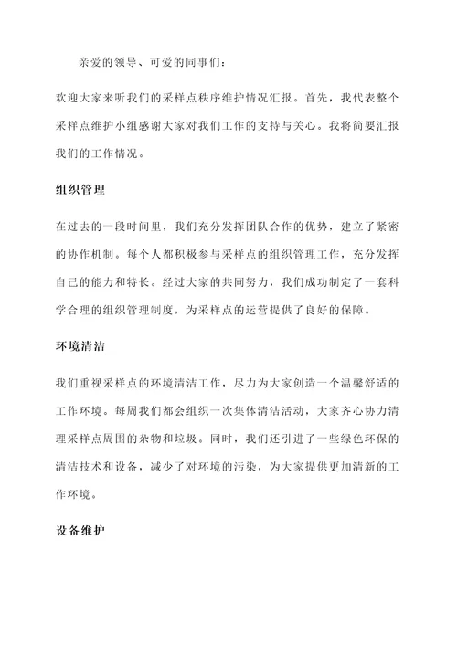 采样点秩序维护情况汇报