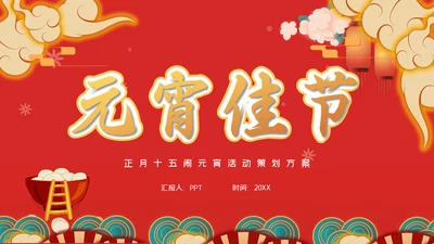 正月十五元宵节汤圆通用PPT模板