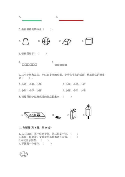 人教版一年级上册数学期中测试卷附完整答案【考点梳理】.docx