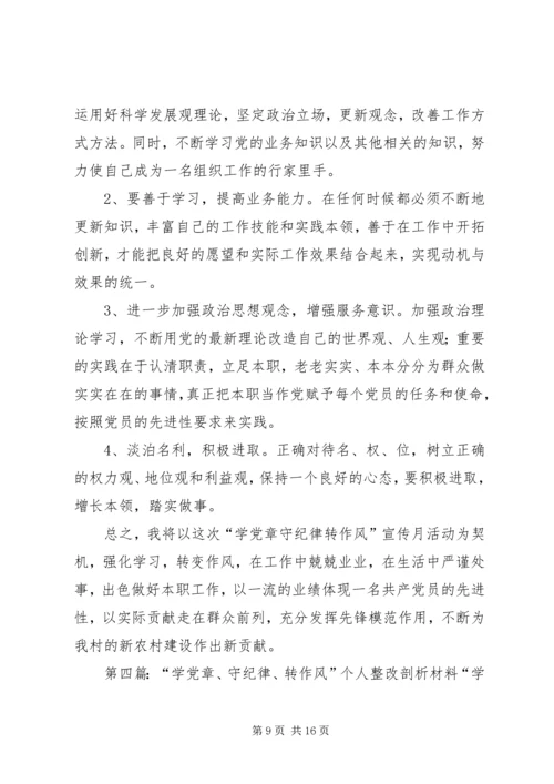 第一篇：“学党章、守纪律、转作风”自查整改材料“学党章、守纪律、转作风”自查整改材料.docx