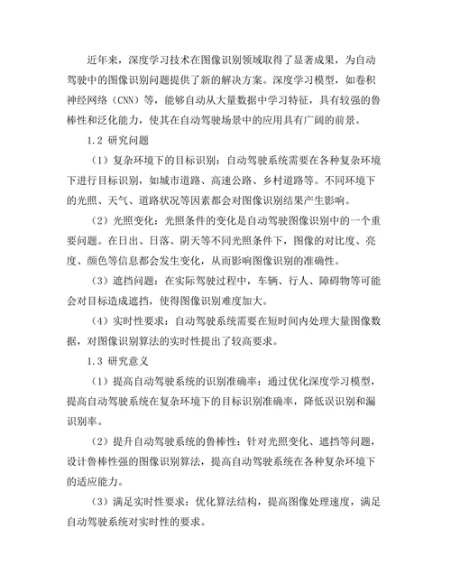 基于深度学习的图像识别技术在自动驾驶中的应用