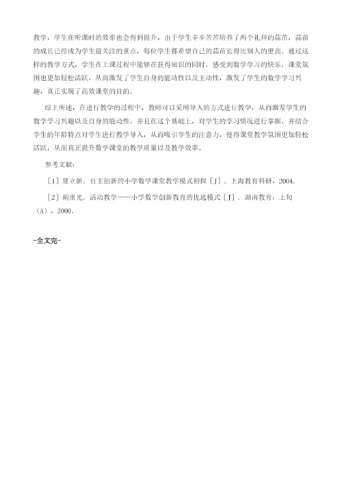 小学数学高效课堂微创新导入的实践分析.docx