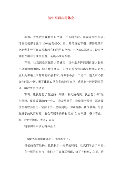 初中军训心得体会（一）.docx