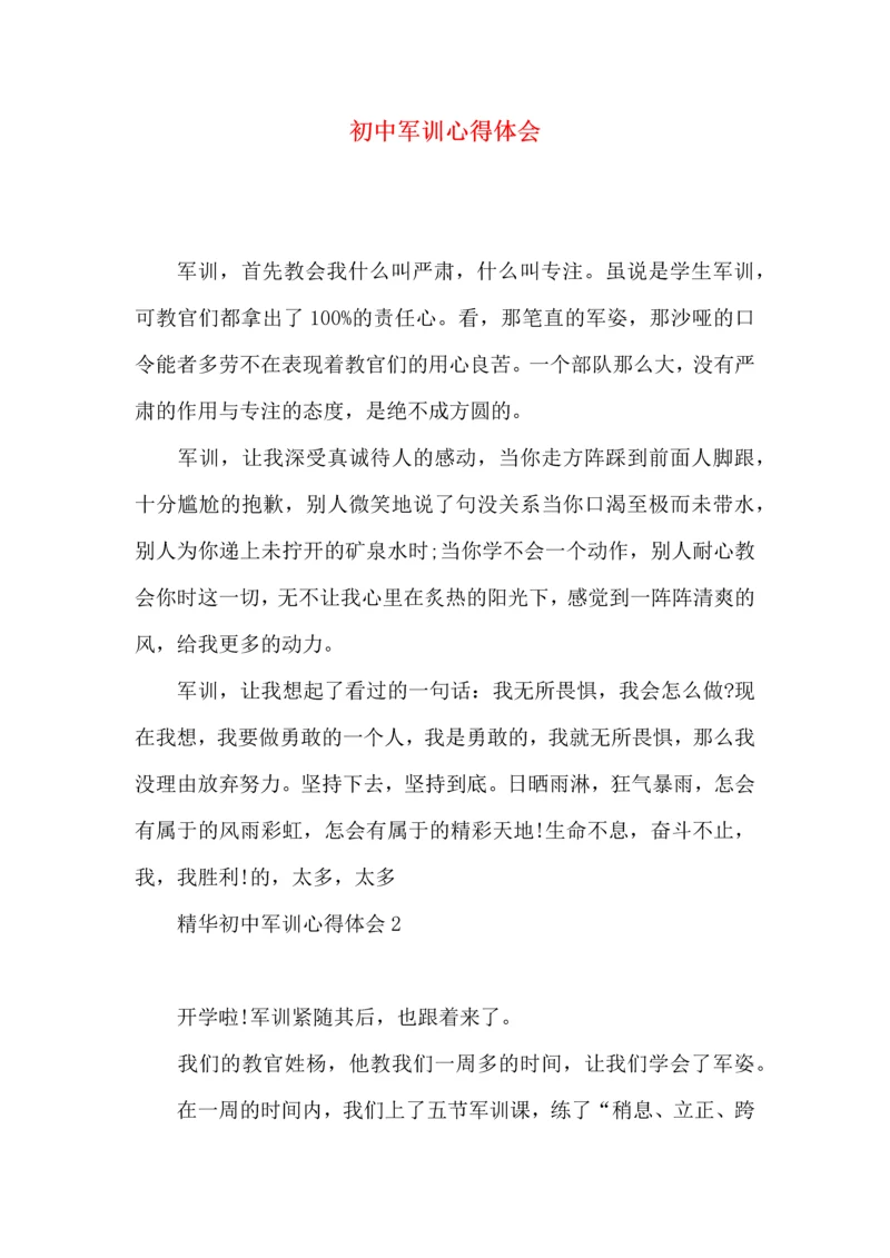 初中军训心得体会（一）.docx