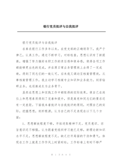 银行党员批评与自我批评.docx