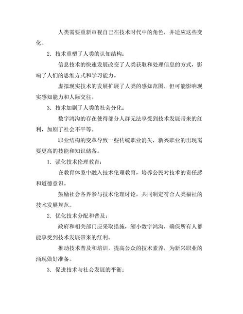 技术对人类存在的影响：后人类主义的视角