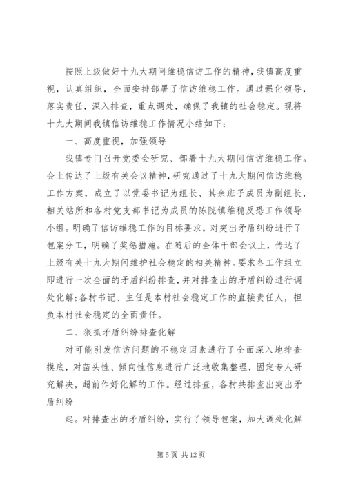 多措并举确保打赢十九大期间信访维稳安全这场硬仗.docx