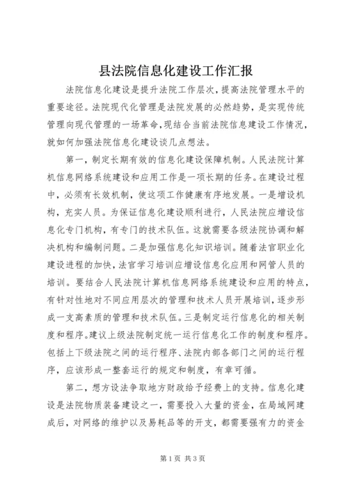 县法院信息化建设工作汇报 (2).docx