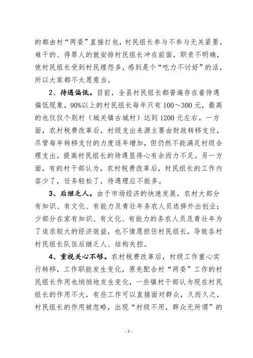 XX县村民组长队伍建设现状分析及对策措施