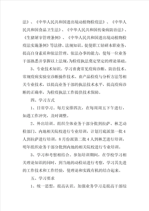 动植物检疫监督所学习计划