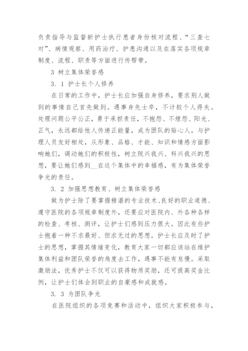讨论护士长在发挥团队精神中的作用论文.docx