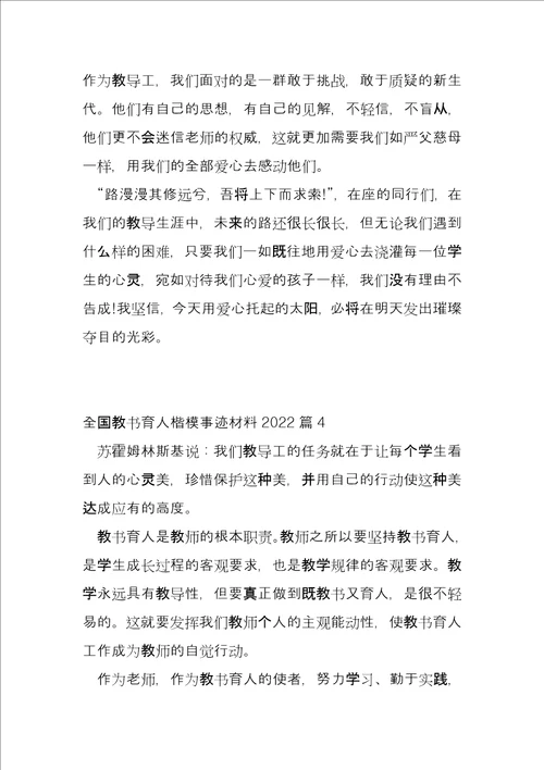 全国教书育人楷模事迹材料20225篇