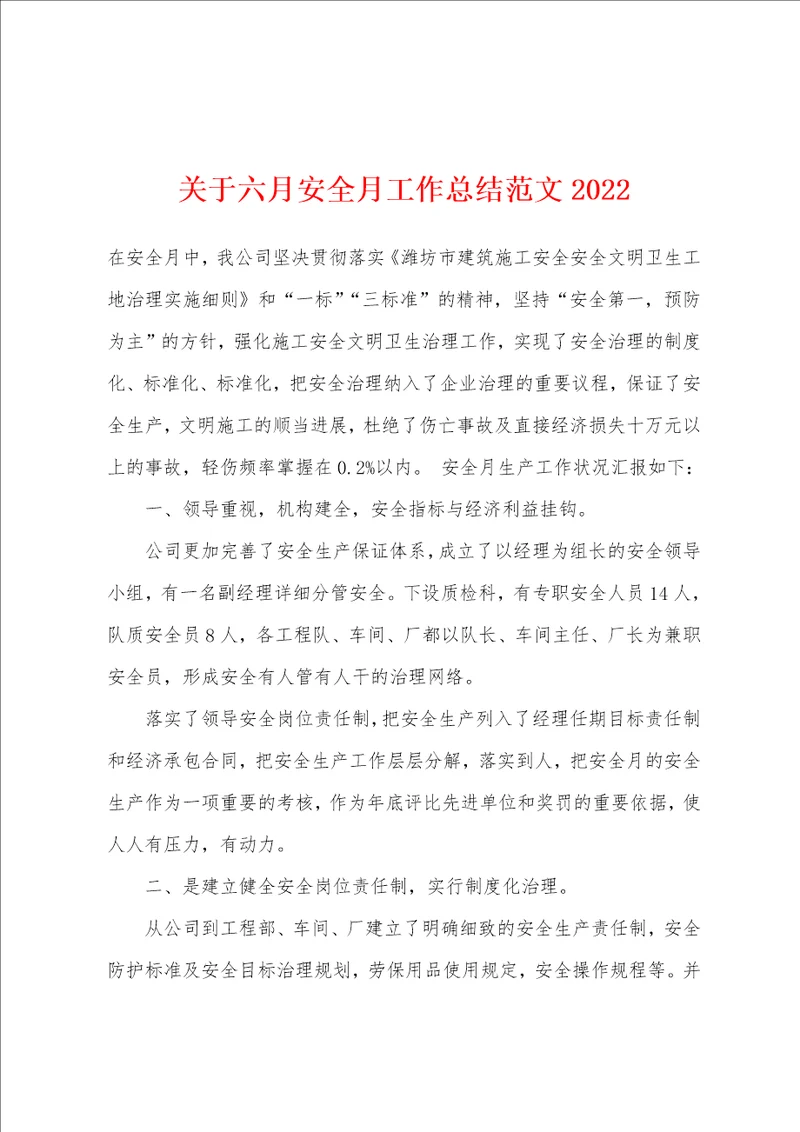 关于六月安全月工作总结范文2022年