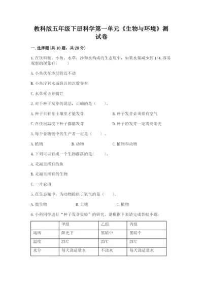 教科版五年级下册科学第一单元《生物与环境》测试卷带答案（综合题）.docx