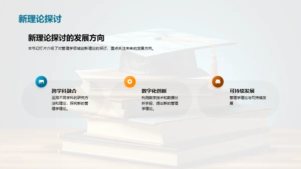 管理学创新探索