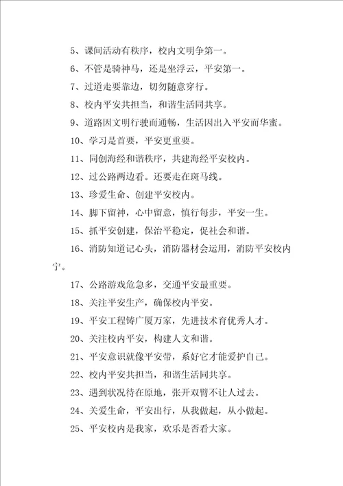 安全标语口号经典7篇