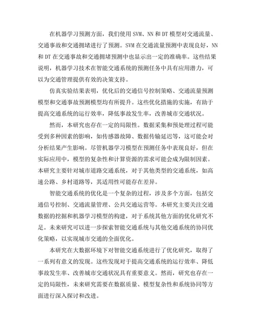 大数据环境下的智能交通系统优化研究