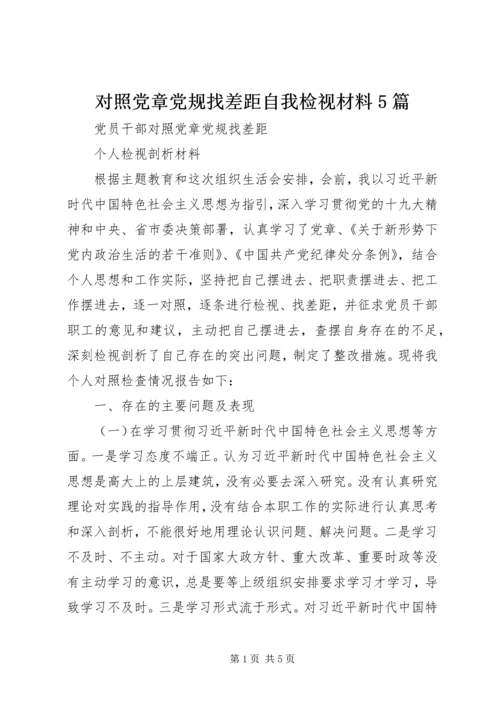 对照党章党规找差距自我检视材料5篇 (4).docx