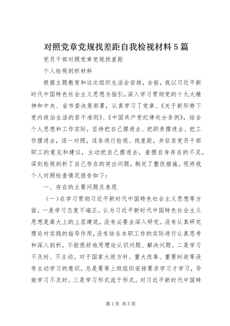 对照党章党规找差距自我检视材料5篇 (4).docx