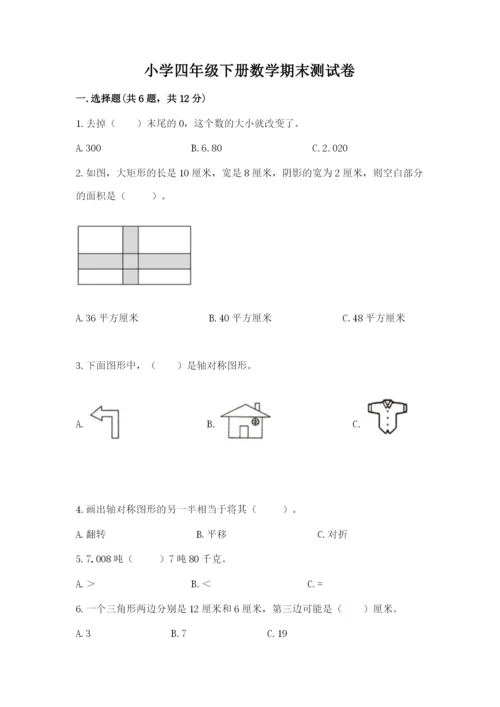 小学四年级下册数学期末测试卷附答案【达标题】.docx