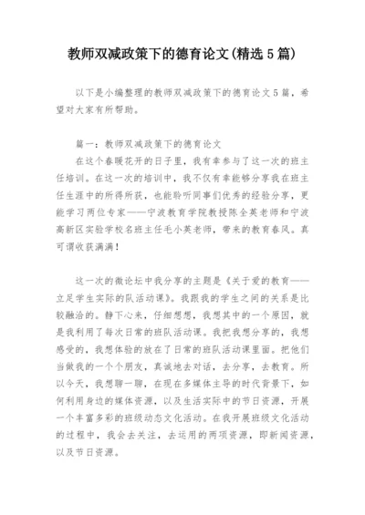 教师双减政策下的德育论文(精选5篇).docx
