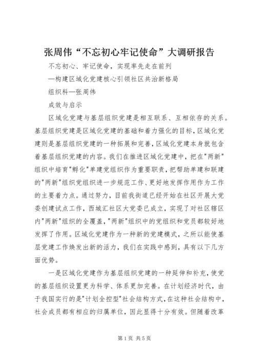 张周伟“不忘初心牢记使命”大调研报告.docx