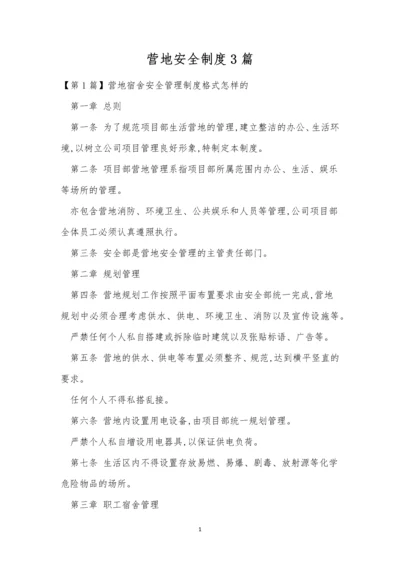 营地安全制度3篇.docx