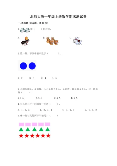 北师大版一年级上册数学期末测试卷【培优a卷】.docx